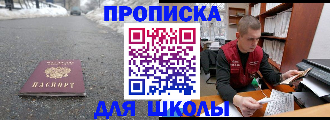 временная регистрация для школы в Владивостоке